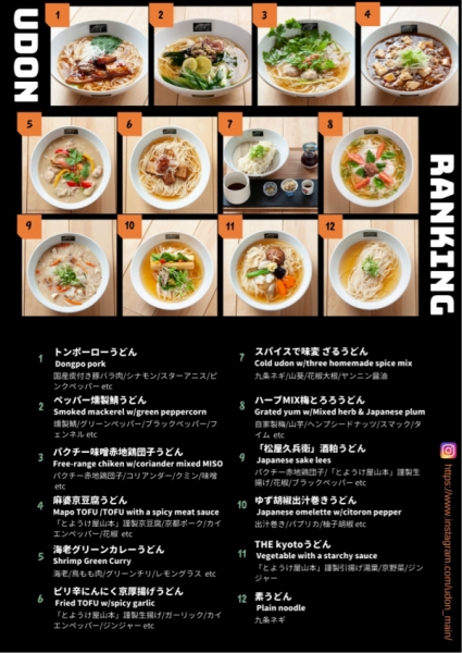 おうどんランキング 京都 三条の新感覚うどん専門店 Udon Main ウドン メーン