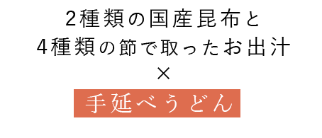 お出汁 × 手延べうどん