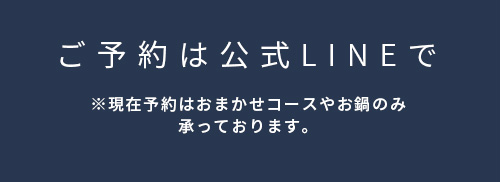 予約は公式LINEで