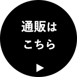 通販